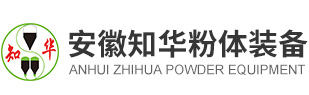 安徽知华粉体装备科技有限公司